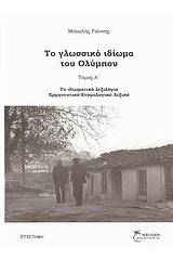 Το γλωσσικό ιδίωμα του Ολύμπου