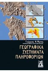 Γεωγραφικά συστήματα πληροφοριών