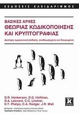 Βασικές αρχές θεωρίας κωδικοποίησης και κρυπτογραφίας