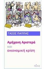 Αμήχανη αριστερά και οικονομική κρίση