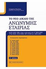 Το νέο δίκαιο της ανώνυμης εταιρίας