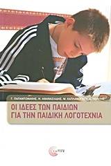 Οι ιδέες των παιδιών για την παιδική λογοτεχνία