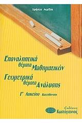 Επαναληπτικά θέματα μαθηματικών - γεωμετρικά θέματα ανάλυσης Γ΄λυκείου