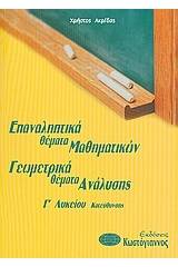 Επαναληπτικά θέματα μαθηματικών - γεωμετρικά θέματα ανάλυσης Γ΄λυκείου