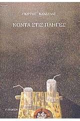 Κοντά στις πληγές