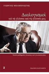 Διαλογισμοί για τη γλώσσα και τη γλώσσα μας