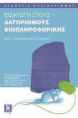 Εισαγωγή στους αλγορίθμους βιοπληροφορικής