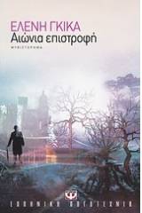 ΑΙΩΝΙΑ ΕΠΙΣΤΡΟΦΗ