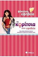 Τα κορίτσια στην εφηβεία