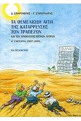 Τα θεμελιώδη αίτια της κατάρρευσης των τραπεζών και των χρηματοπιστωτικών αγορών