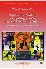 Ο ρόλος του διευθυντή της σχολικής μονάδας στην ενδοσχολική επιμόρφωση