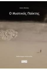 Ο μυστικός παίκτης