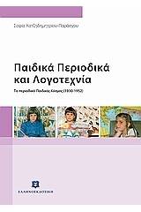 Παιδικά περιοδικά και λογοτεχνία