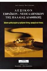 Λεξικόν εβραϊκόν - νεοελληνικόν της Παλαιάς Διαθήκης