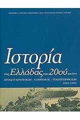 Ιστορία της Ελλάδας του 20ού αιώνα