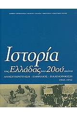 Ιστορία της Ελλάδας του 20ού αιώνα