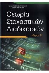 Θεωρία στοχαστικών διαδικασιών