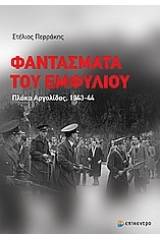 Φαντάσματα του Εμφυλίου