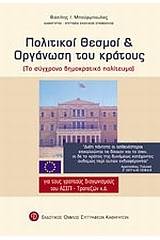 Πολιτικοί θεσμοί και οργάνωση του κράτους