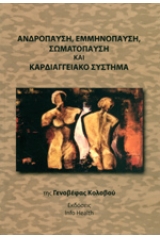 Ανδρόπαυση, εμμηνόπαυση, σωματόπαυση και καρδιαγγειακό σύστημα