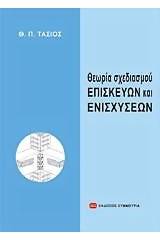 Θεωρία σχεδιασμού επισκευών και ενισχύσεων