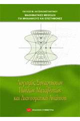 Λογισμός συναρτήσεων πολλών μεταβλητών και διανυσματική ανάλυση