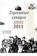 Λογοτεχνικό ημερολόγιο 2011: Συμποσίων εγκώμιο