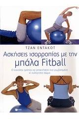 Ασκήσεις ισορροπίας με την μπάλα Fitball