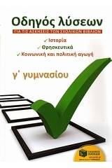 Οδηγός λύσεων για τις ασκήσεις των σχολικών βιβλίων Γ΄ γυμνασίου