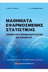 Μαθήματα εφαρμοσμένης στατιστικής