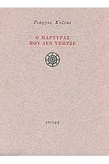 Ο μάρτυρας που δεν υπήρξε