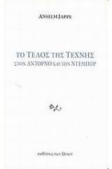 Το τέλος της τέχνης