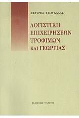 Λογιστική επιχειρήσεων, τροφίμων και γεωργίας