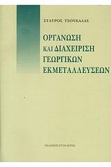 Οργάνωση και διαχείριση γεωργικών εκμεταλλεύσεων