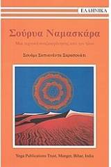 Σούρυα Ναμασκάρα