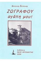 Ζωγράφου αγάπη μου!