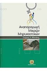 Αναπαραγωγή μικρών μηρυκαστικών