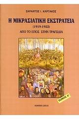 Η μικρασιατική εκστρατεία (1912 - 1922)