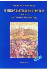 Η μικρασιατική εκστρατεία (1912 - 1922)