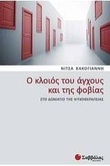 Ο κλοιός του άγχους και της φοβίας