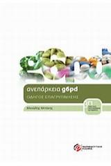 Ανεπάρκεια g6pd