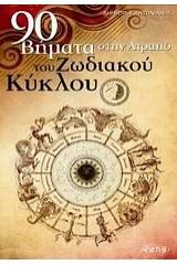 90 βήματα στην ατραπό του ζωδιακού κύκλου