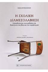Η σχολική διαμεσολάβηση