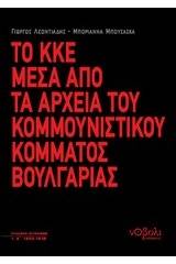 Το ΚΚΕ μέσα από τα αρχεία του Κομμουνιστικού Κόμματος Βουλγαρίας