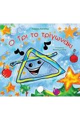 Ο Τρι το τριγωνάκι