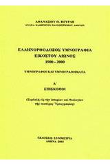 Ελληνορθόδοξος υμνογραφία 20ού αιώνος 1900-2000