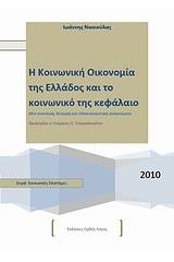 Κοινωνική οικονομία της Ελλάδος και το κοινωνικό της κεφάλαιο