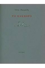 Το έλκηθρο