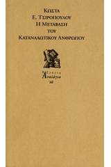 Η μετάβαση του καταναλωτικού ανθρώπου