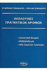 Ακολουθίες πραγματικών αριθμών